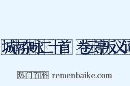 城南杂咏二十首·卷云亭反义词是什么意思的图片